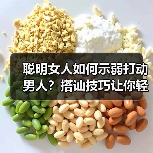 聪明女人如何示弱打动男人?搭讪技巧让你轻松收获真心(图3) 聪明女人如何示弱打动男人?搭讪技巧让你轻松收获真心(图3)
