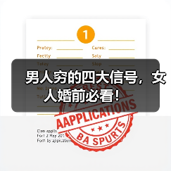 男人穷的四大信号,女人婚前必看!(图1) 男人穷的四大信号,女人婚前必看!(图1)