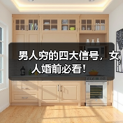 男人穷的四大信号,女人婚前必看!(图4) 男人穷的四大信号,女人婚前必看!(图4)