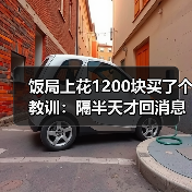 饭局上花1200块买了个教训：隔半天才回消息的别骗自己了就是不在意（图3）