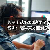 饭局上花1200块买了个教训：隔半天才回消息的别骗自己了就是不在意（图4）