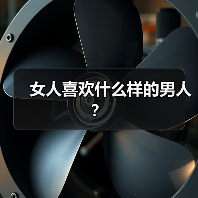 女人喜欢什么样的男人?(图2) 女人喜欢什么样的男人?(图2)