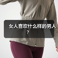 女人喜欢什么样的男人?(图4) 女人喜欢什么样的男人?(图4)