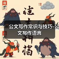 公文写作常识与技巧-公文写作语言(图2) 公文写作常识与技巧-公文写作语言(图2)