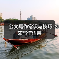 公文写作常识与技巧-公文写作语言(图3) 公文写作常识与技巧-公文写作语言(图3)
