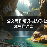 公文写作常识与技巧-公文写作语言(图4) 公文写作常识与技巧-公文写作语言(图4)