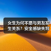 女生为何不愿与男友发生关系?安全感缺失背后的心理矛盾(图2) 女生为何不愿与男友发生关系?安全感缺失背后的心理矛盾(图2)