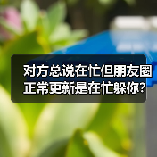 对方总说在忙但朋友圈正常更新是在忙躲你?我花1200块买了这个教训(图3) 对方总说在忙但朋友圈正常更新是在忙躲你?我花1200块买了这个教训(图3)