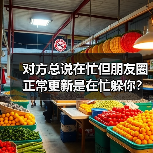 对方总说在忙但朋友圈正常更新是在忙躲你?我花1200块买了这个教训(图4) 对方总说在忙但朋友圈正常更新是在忙躲你?我花1200块买了这个教训(图4)