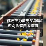 你还在为渣男买单吗?识别伪装自救指南(图3) 你还在为渣男买单吗?识别伪装自救指南(图3)