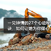 一见钟情的27个心动秘诀,如何让她为你倾心?(图4) 一见钟情的27个心动秘诀,如何让她为你倾心?(图4)
