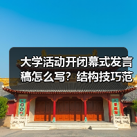 大学活动开闭幕式发言稿怎么写?结构技巧范文全解析(图2) 大学活动开闭幕式发言稿怎么写?结构技巧范文全解析(图2)