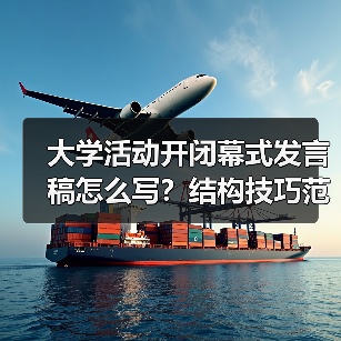 大学活动开闭幕式发言稿怎么写?结构技巧范文全解析(图3) 大学活动开闭幕式发言稿怎么写?结构技巧范文全解析(图3)