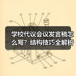学校代议会议发言稿怎么写?结构技巧全解析(图4) 学校代议会议发言稿怎么写?结构技巧全解析(图4)