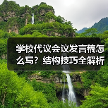 学校代议会议发言稿怎么写?结构技巧全解析(图1) 学校代议会议发言稿怎么写?结构技巧全解析(图1)