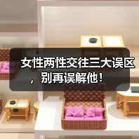女性两性交往三大误区,别再误解他!(图3) 女性两性交往三大误区,别再误解他!(图3)