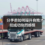 分手后如何提升自我才能成功挽回感情（图2）