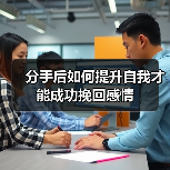 分手后如何提升自我才能成功挽回感情（图3）