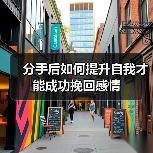 分手后如何提升自我才能成功挽回感情（图1）