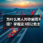 为什么男人对你爱搭不理？掌握这3招让他主动倒追