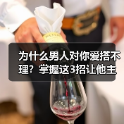 为什么男人对你爱搭不理?掌握这3招让他主动倒追(图4) 为什么男人对你爱搭不理?掌握这3招让他主动倒追(图4)