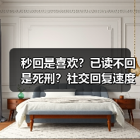 秒回是喜欢?已读不回是死刑?社交回复速度的真相(图2) 秒回是喜欢?已读不回是死刑?社交回复速度的真相(图2)