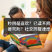 秒回是喜欢?已读不回是死刑?社交回复速度的真相(图3) 秒回是喜欢?已读不回是死刑?社交回复速度的真相(图3)