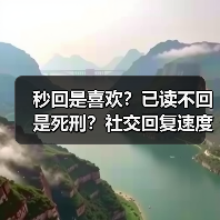 秒回是喜欢?已读不回是死刑?社交回复速度的真相(图4) 秒回是喜欢?已读不回是死刑?社交回复速度的真相(图4)