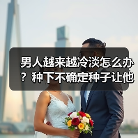 男人越来越冷淡怎么办?种下不确定种子让他重新重视你(图1) 男人越来越冷淡怎么办?种下不确定种子让他重新重视你(图1)