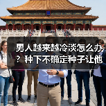 男人越来越冷淡怎么办?种下不确定种子让他重新重视你(图4) 男人越来越冷淡怎么办?种下不确定种子让他重新重视你(图4)