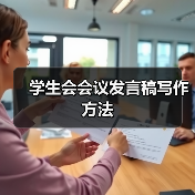 学生会会议发言稿写作方法(图3) 学生会会议发言稿写作方法(图3)