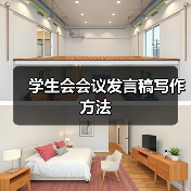 学生会会议发言稿写作方法(图2) 学生会会议发言稿写作方法(图2)