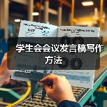 学生会会议发言稿写作方法(图4) 学生会会议发言稿写作方法(图4)