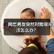 网恋男友突然对我很冷淡怎么办?(图3) 网恋男友突然对我很冷淡怎么办?(图3)
