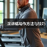 演讲稿写作方法与技巧（图1）
