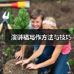 演讲稿写作方法与技巧（图2）