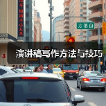 演讲稿写作方法与技巧（图4）