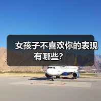 女孩子不喜欢你的表现有哪些?(图1) 女孩子不喜欢你的表现有哪些?(图1)