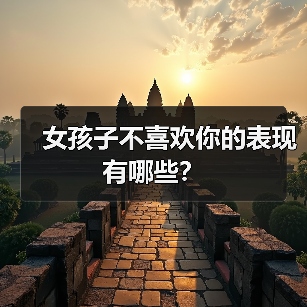 女孩子不喜欢你的表现有哪些?(图2) 女孩子不喜欢你的表现有哪些?(图2)