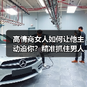 高情商女人如何让他主动追你？精准抓住男人软肋（图3）