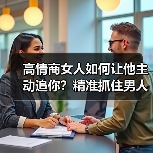 高情商女人如何让他主动追你？精准抓住男人软肋（图2）