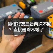 微信好友三番两次不回?直接删除不等了(图1) 微信好友三番两次不回?直接删除不等了(图1)