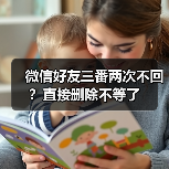 微信好友三番两次不回?直接删除不等了(图3) 微信好友三番两次不回?直接删除不等了(图3)