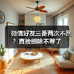 微信好友三番两次不回?直接删除不等了(图4) 微信好友三番两次不回?直接删除不等了(图4)