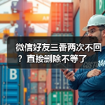 微信好友三番两次不回?直接删除不等了(图2) 微信好友三番两次不回?直接删除不等了(图2)