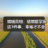 婚姻真相:结婚前掌握这3件事,幸福才不会后悔(图3) 婚姻真相:结婚前掌握这3件事,幸福才不会后悔(图3)