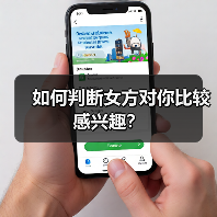 如何判断女方对你比较感兴趣?(图3) 如何判断女方对你比较感兴趣?(图3)