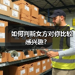 如何判断女方对你比较感兴趣?(图1) 如何判断女方对你比较感兴趣?(图1)