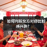 如何判断女方对你比较感兴趣?(图2) 如何判断女方对你比较感兴趣?(图2)