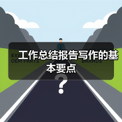 工作总结报告写作的基本要点(图4) 工作总结报告写作的基本要点(图4)